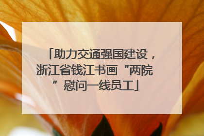 助力交通强国建设，浙江省钱江书画“两院”慰问一线员工