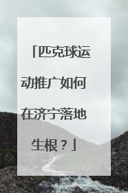 匹克球运动推广如何在济宁落地生根？