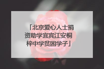 北京爱心人士捐资助学宜宾江安桐梓中学贫困学子