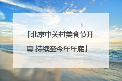 北京中关村美食节开幕 持续至今年年底