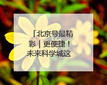 北京号最精彩｜更便捷！未来科学城这条重要交通动脉全线贯通
