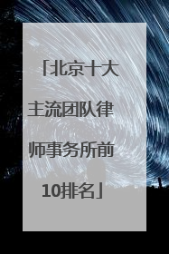 北京十大主流团队律师事务所前10排名