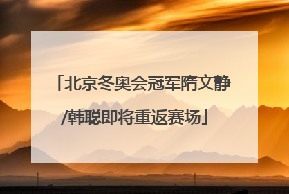 北京冬奥会冠军隋文静/韩聪即将重返赛场