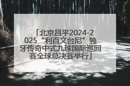 北京昌平2024-2025“利百文台尼”独牙传奇中式九球国际巡回赛全球总决赛举行