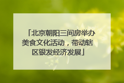 北京朝阳三间房举办美食文化活动，带动辖区银发经济发展