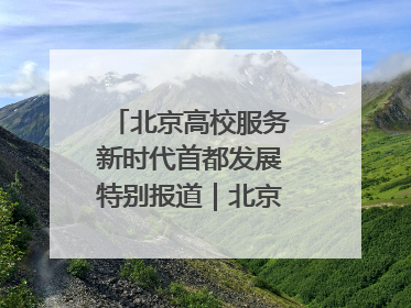 北京高校服务新时代首都发展特别报道｜北京信息科技大学①：“智慧”点亮北京科技小院