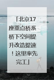 北京17座重点桥系桥下空间提升改造提速！这里率先完工