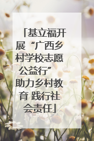 基立福开展“广西乡村学校志愿公益行” 助力乡村教育 践行社会责任