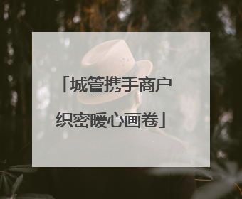 城管携手商户 织密暖心画卷