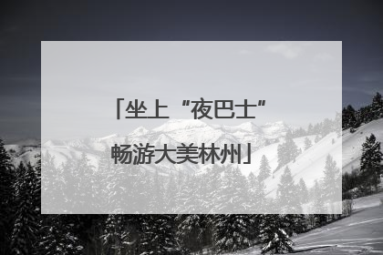 坐上“夜巴士” 畅游大美林州