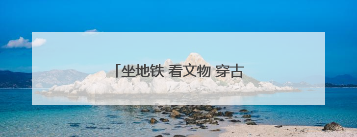 坐地铁 看文物 穿古今 探津门文脉新生