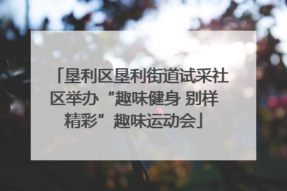 垦利区垦利街道试采社区举办“趣味健身 别样精彩”趣味运动会