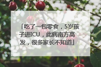 吃了一包零食，5岁孩子进ICU，此病南方高发，很多家长不知道