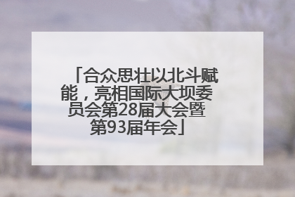 合众思壮以北斗赋能，亮相国际大坝委员会第28届大会暨第93届年会