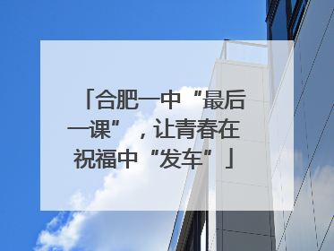 合肥一中“最后一课”，让青春在祝福中“发车”