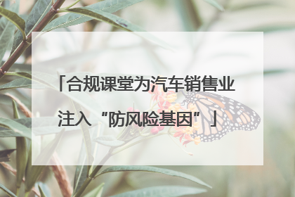 合规课堂为汽车销售业注入“防风险基因”