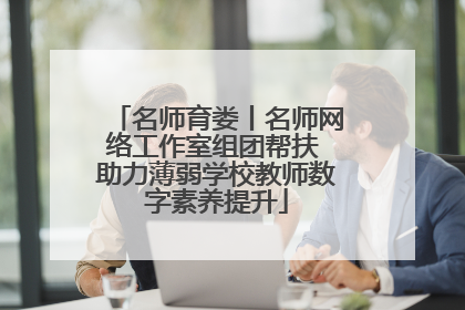 名师育娄丨名师网络工作室组团帮扶 助力薄弱学校教师数字素养提升