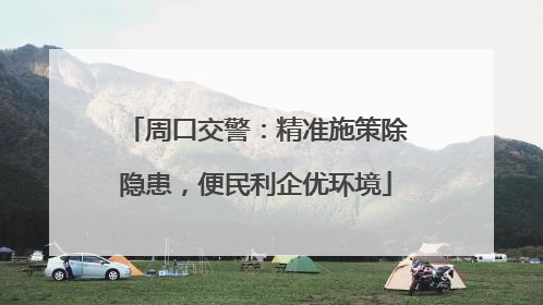 周口交警：精准施策除隐患，便民利企优环境