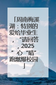 周南梅溪湖：特别的爱给毕业生，“请回答，2025”心“晴”跑燃爆校园