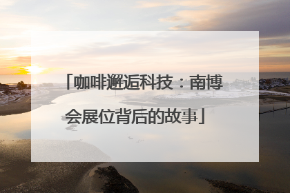 咖啡邂逅科技：南博会展位背后的故事