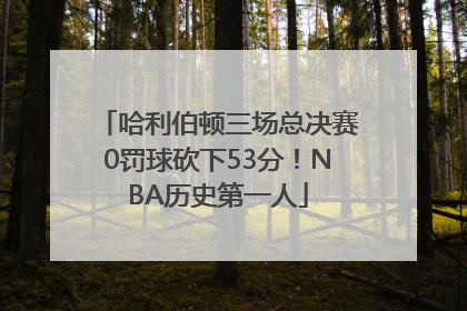 哈利伯顿三场总决赛0罚球砍下53分！NBA历史第一人
