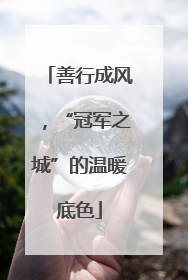 善行成风，“冠军之城”的温暖底色