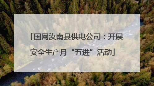 国网汝南县供电公司：开展安全生产月“五进”活动