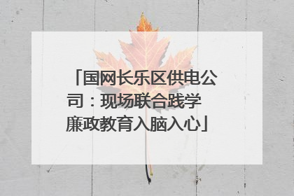 国网长乐区供电公司：现场联合践学 廉政教育入脑入心