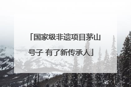 国家级非遗项目茅山号子 有了新传承人