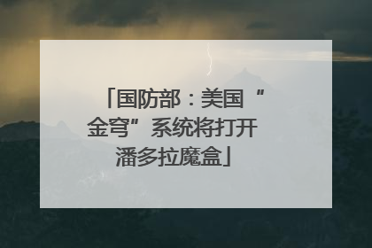 国防部：美国“金穹”系统将打开潘多拉魔盒