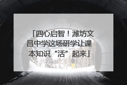 四心启智！潍坊文昌中学这场研学让课本知识“活”起来