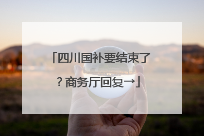 四川国补要结束了？商务厅回复→