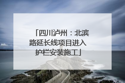 四川泸州：北滨路延长线项目进入护栏安装施工