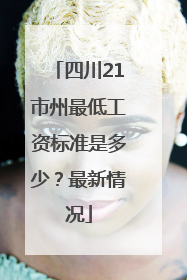 四川21市州最低工资标准是多少？最新情况