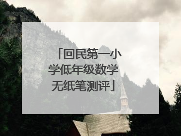 回民第一小学低年级数学无纸笔测评