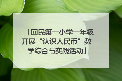 回民第一小学一年级开展“认识人民币”数学综合与实践活动