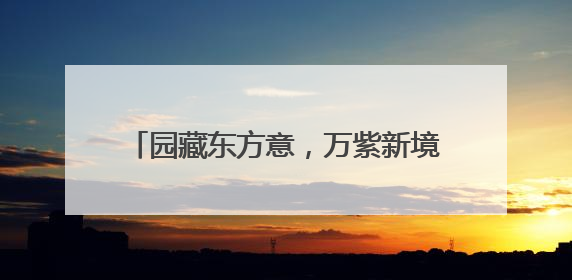 园藏东方意，万紫新境启——万科·紫郡二期进阶新品发布会风雅绽放