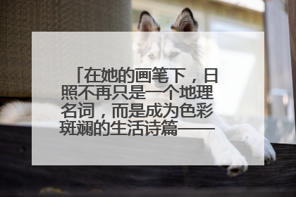 在她的画笔下，日照不再只是一个地理名词，而是成为色彩斑斓的生活诗篇——一位“90后”女孩对日照的深情告白
