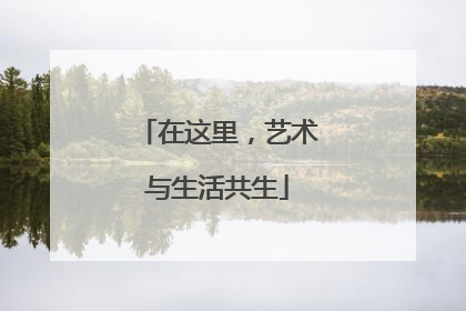 在这里，艺术与生活共生