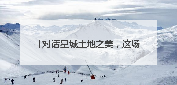 对话星城土地之美，这场活动邀你共赴土地之约