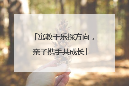 寓教于乐探方向，亲子携手共成长