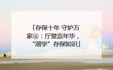 存保十年 守护万家⑥：厅堂嘉年华，“潮学”存保知识