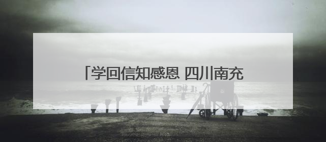 学回信知感恩 四川南充：艺教深度融合，绽放少年儿童风采｜您牵挂的四川