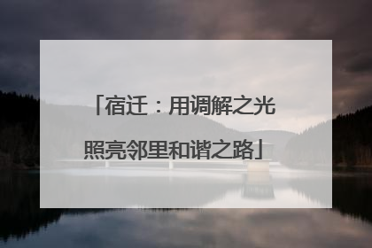 宿迁：用调解之光照亮邻里和谐之路