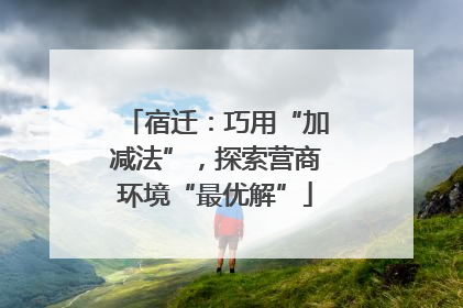 宿迁：巧用“加减法”，探索营商环境“最优解”