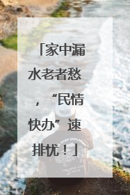家中漏水老者愁，“民情快办”速排忧！
