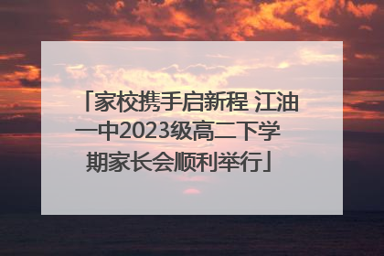 家校携手启新程 江油一中2023级高二下学期家长会顺利举行