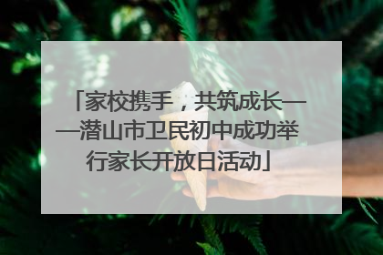 家校携手，共筑成长——潜山市卫民初中成功举行家长开放日活动