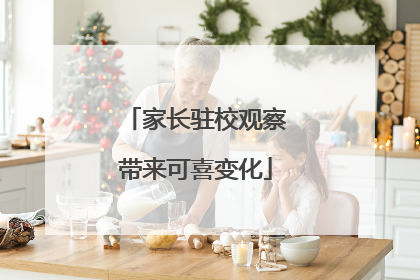 家长驻校观察带来可喜变化