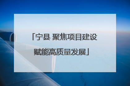 宁县 聚焦项目建设 赋能高质量发展